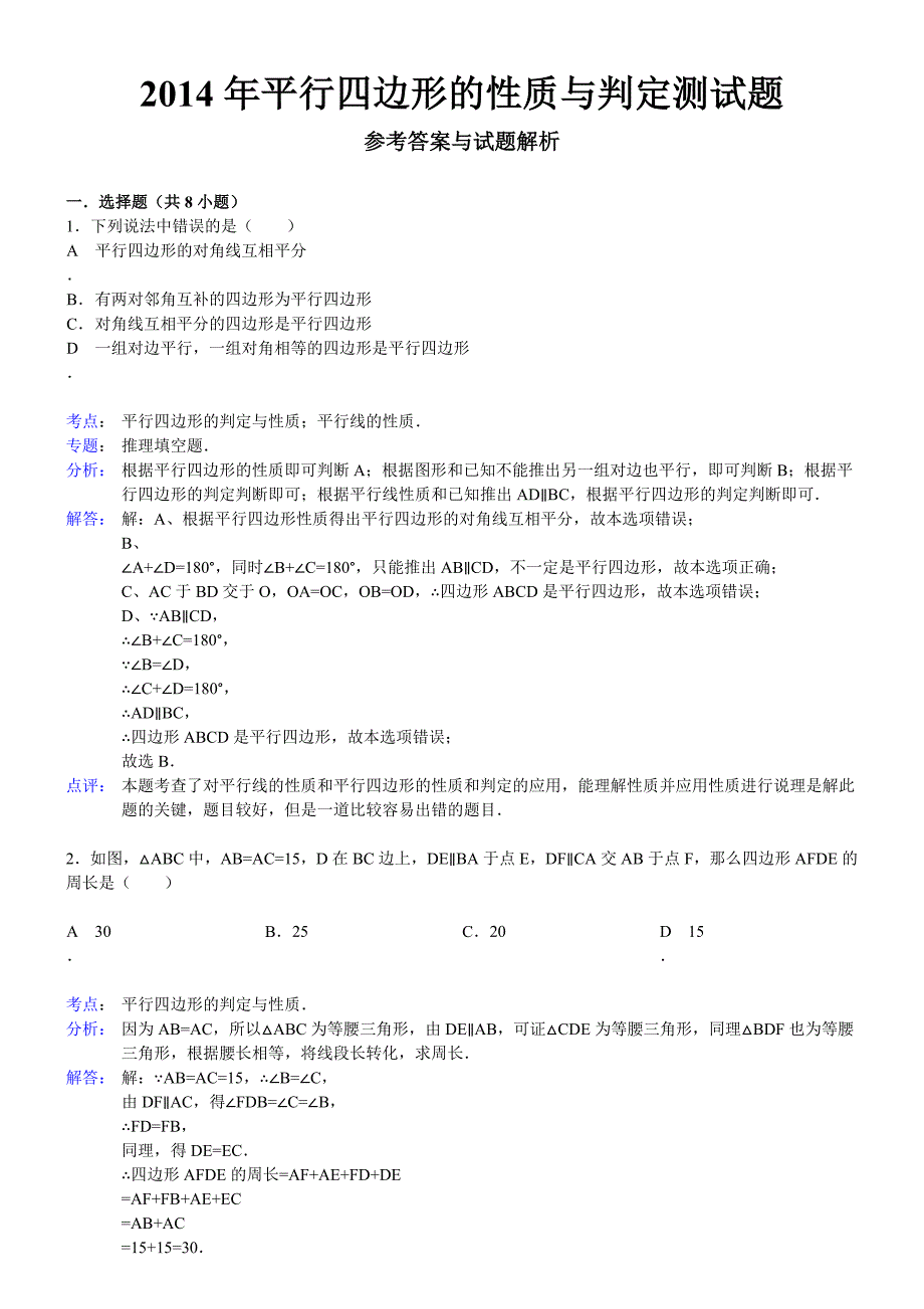 平行四边形的性质与判定检测试题_第1页