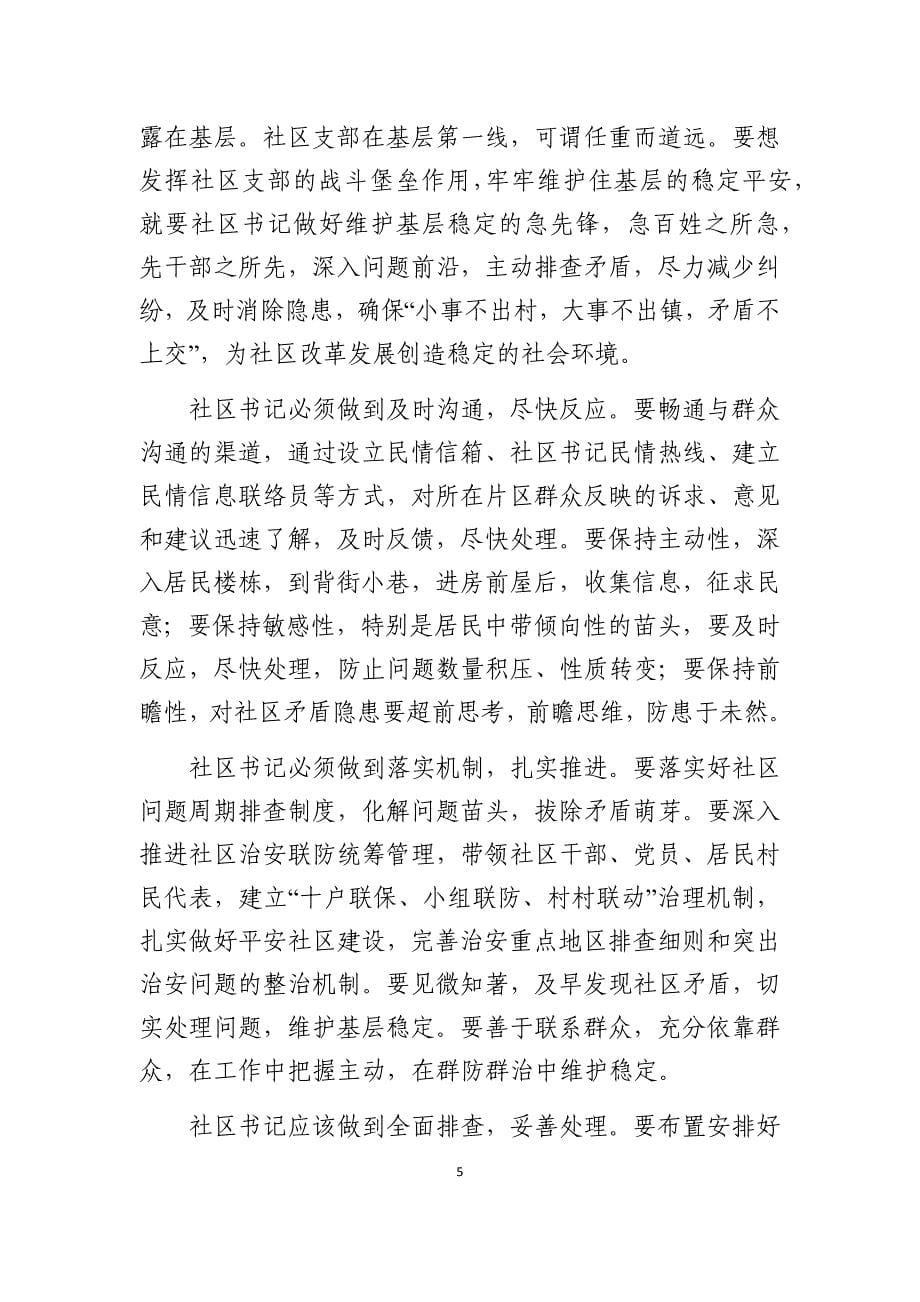 党课讲稿--如何当好一名合格的社区书记_第5页