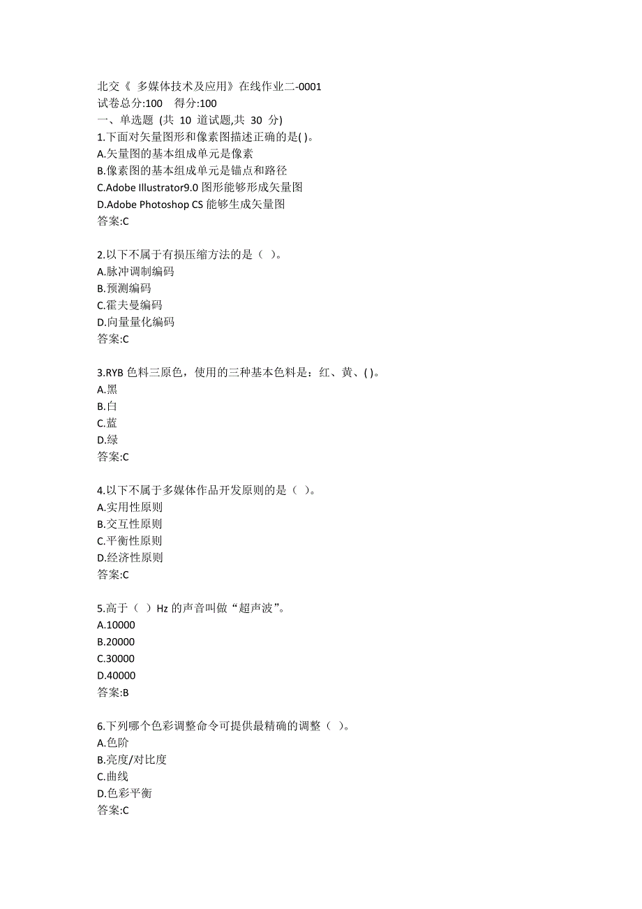 北交《 多媒体技术及应用》在线作业二-0001_第1页