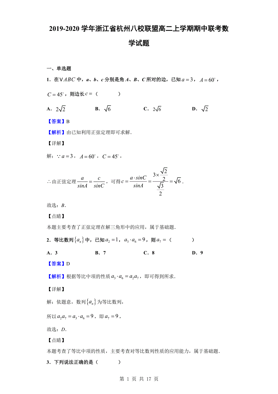 2019-2020学年杭州八校联盟高二上学期期中联考数学试题（解析版）_第1页