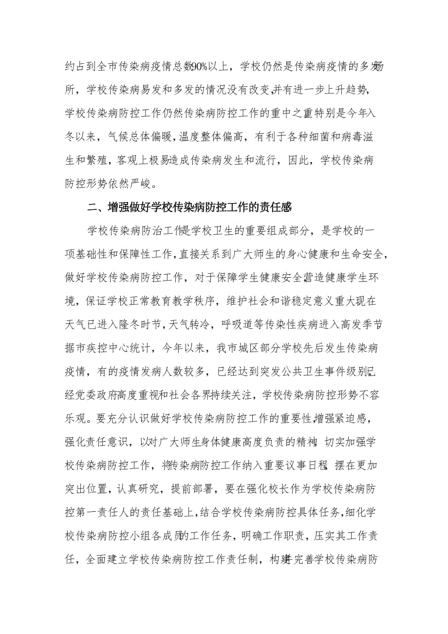 在学校传染病防控培训会议上的讲话.doc_第2页