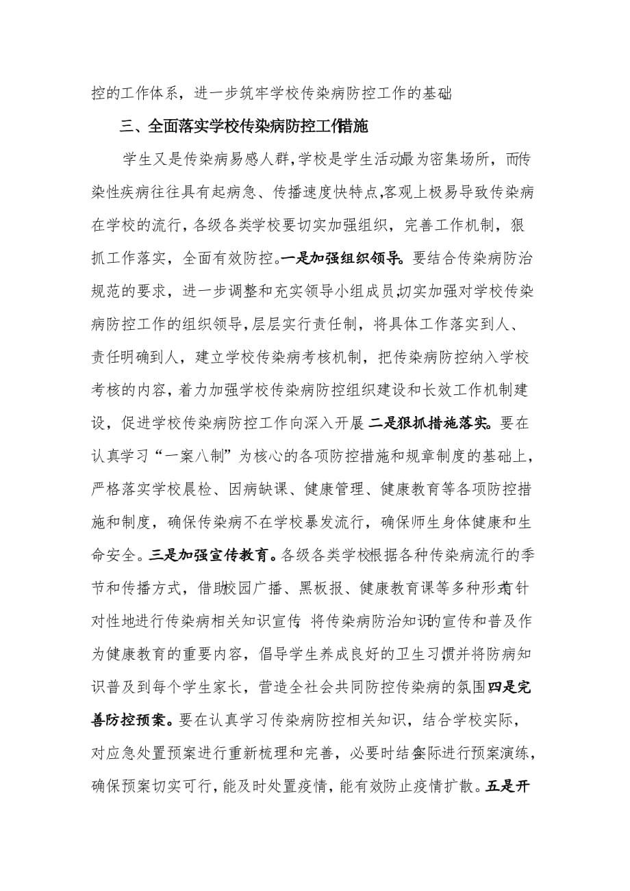 在学校传染病防控培训会议上的讲话.doc_第3页