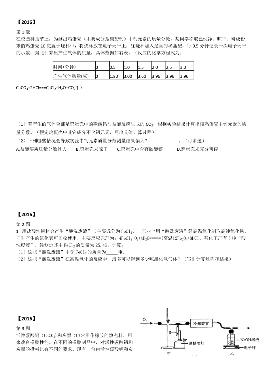 浙江省2016中考科学化学_计算题真题汇编_第1页