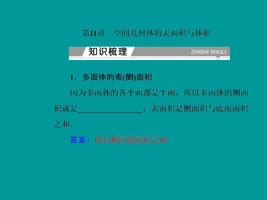 高中数学学业水平习题课件专题三第11讲 空间几何体的表面积与体积_第2页