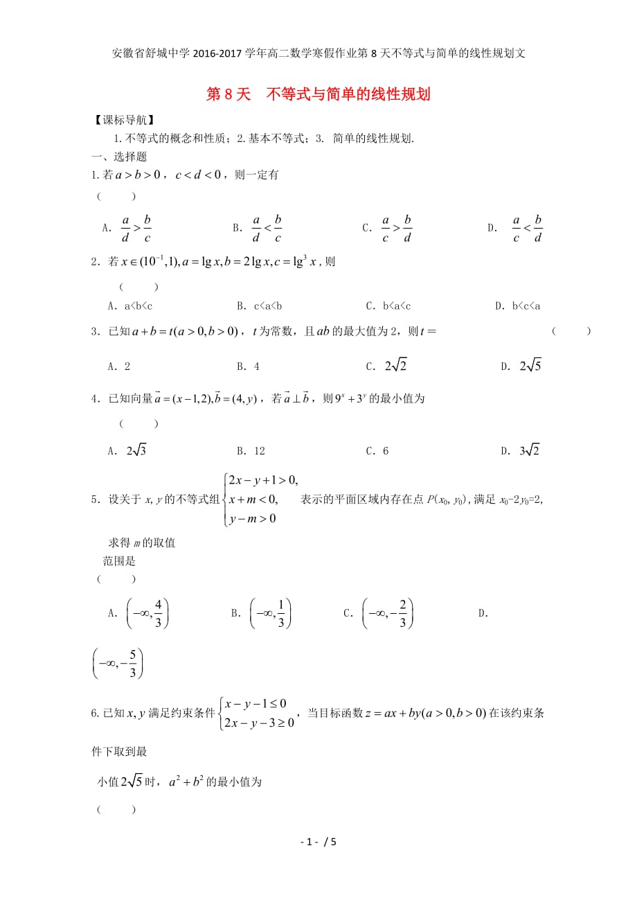 安徽省舒城中学高二数学寒假作业第8天不等式与简单的线性规划文_第1页