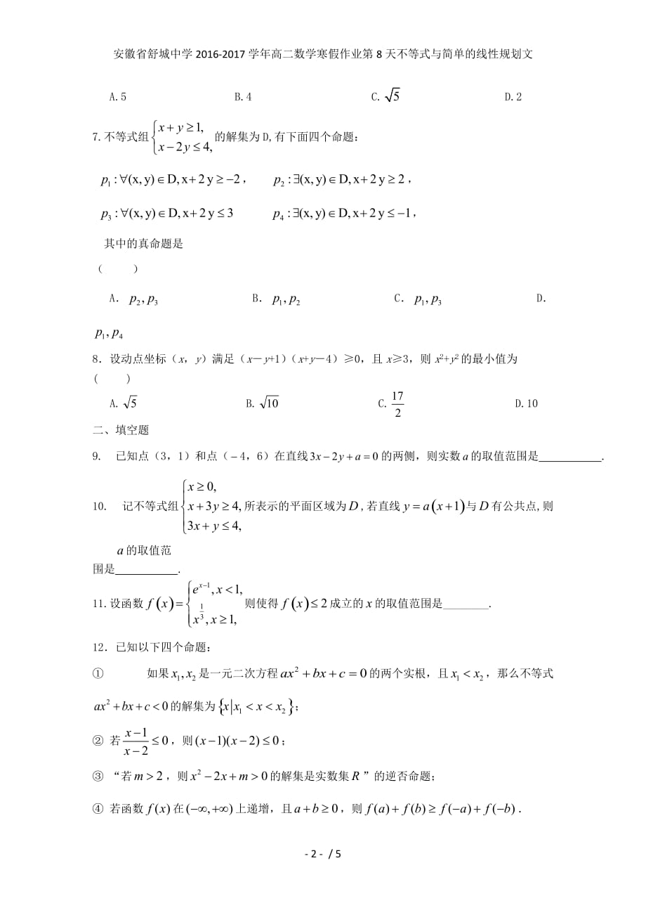 安徽省舒城中学高二数学寒假作业第8天不等式与简单的线性规划文_第2页
