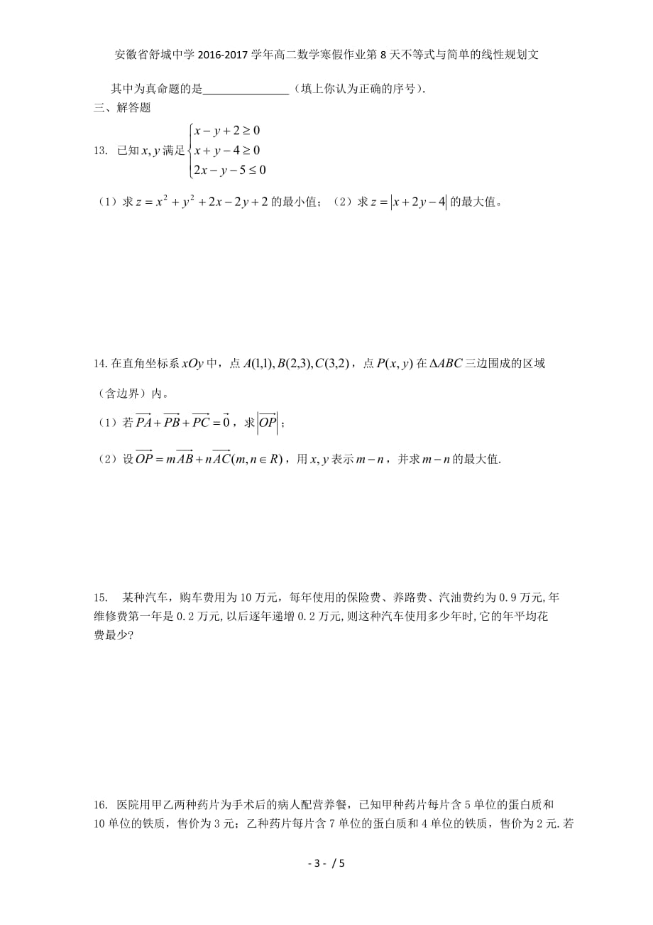 安徽省舒城中学高二数学寒假作业第8天不等式与简单的线性规划文_第3页