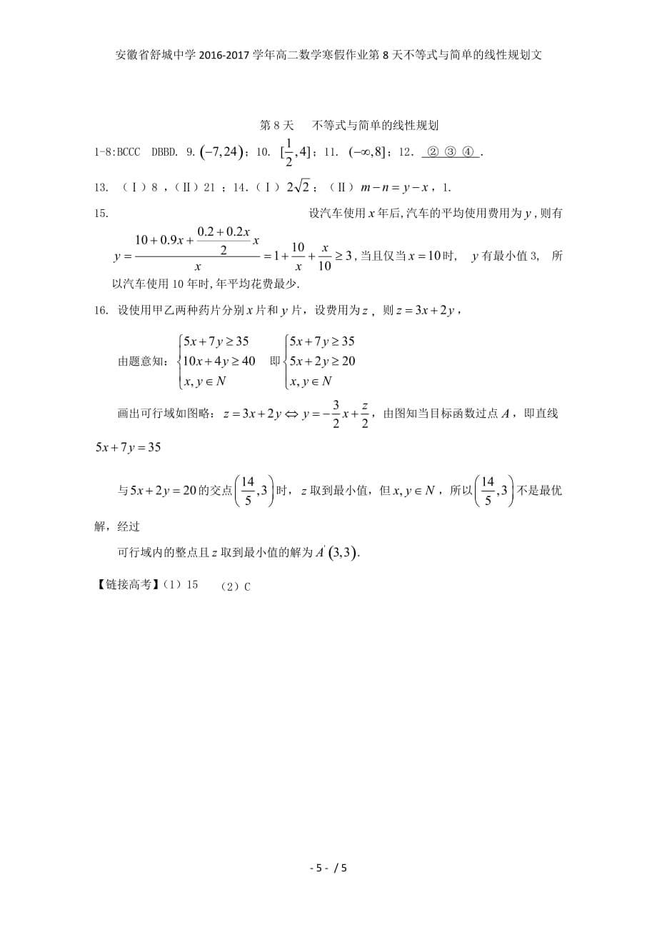 安徽省舒城中学高二数学寒假作业第8天不等式与简单的线性规划文_第5页