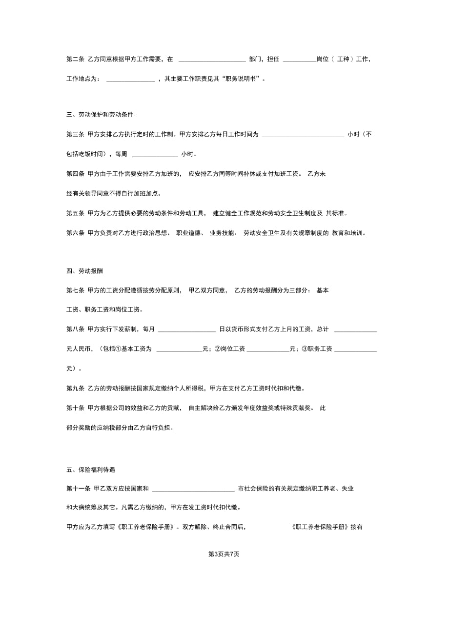 202X年房地产行业劳动合同范本_第3页