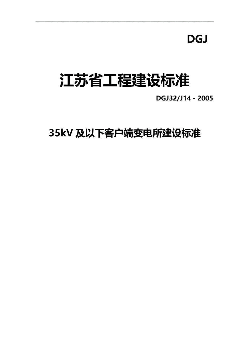 2020（客户管理）2020年V及以下客户端变电所建设标准_第1页