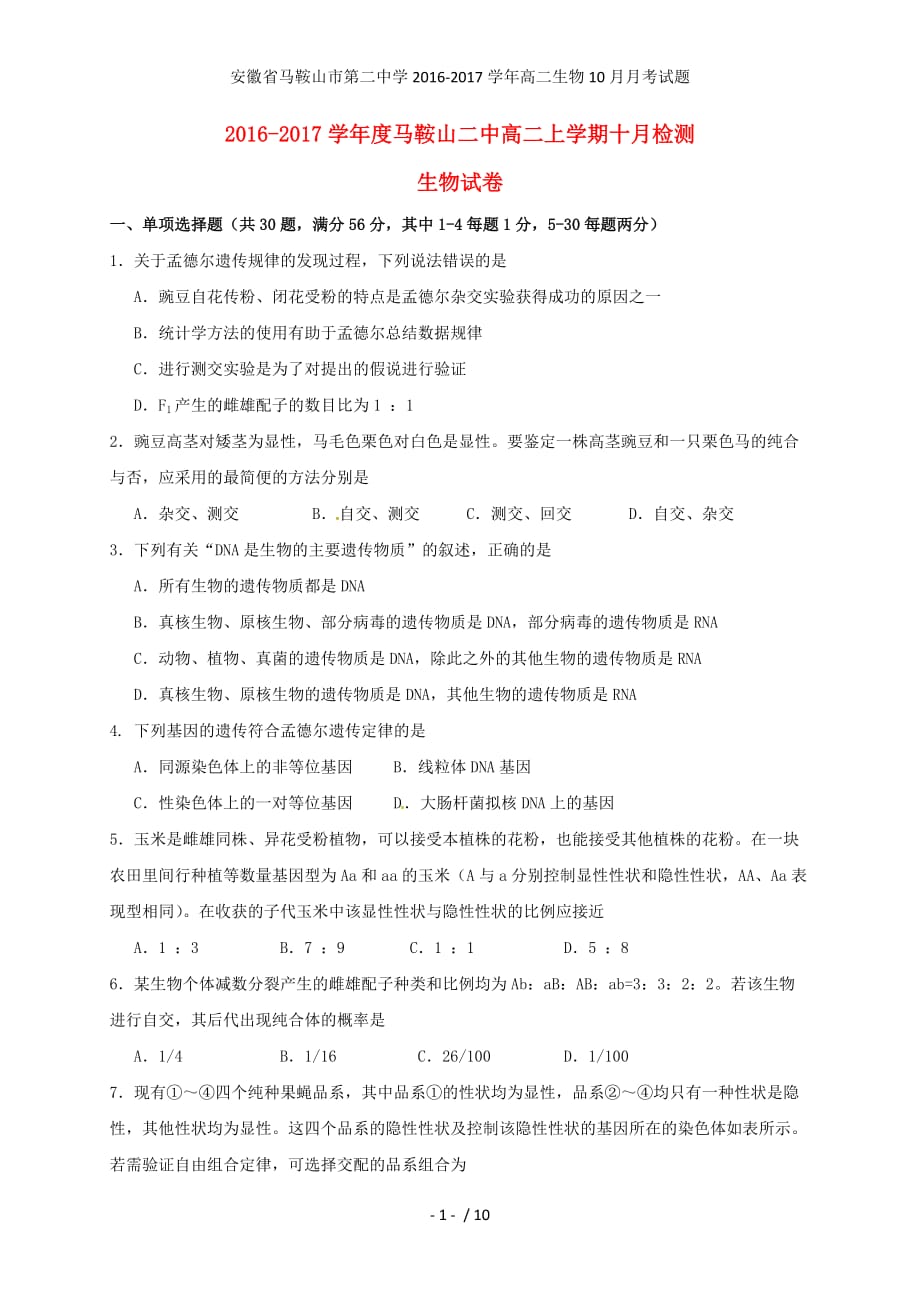 安徽省高二生物10月月考试题_第1页