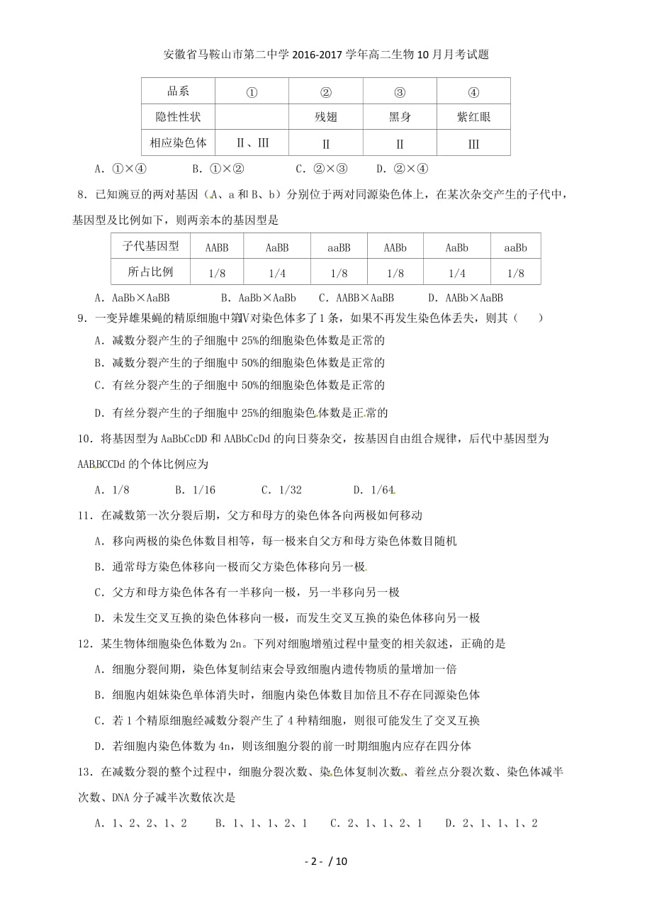 安徽省高二生物10月月考试题_第2页