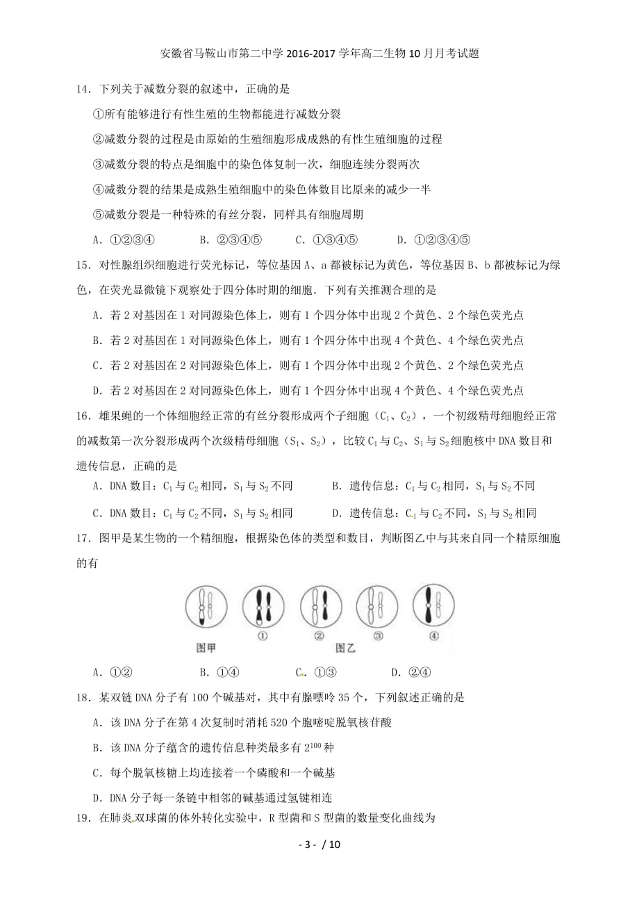 安徽省高二生物10月月考试题_第3页