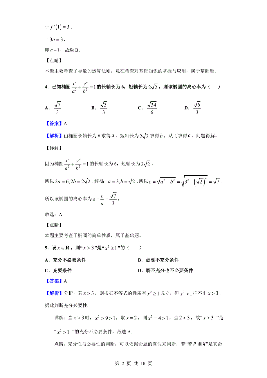 2018-2019学年重庆市育才中学高二下学期4月月考数学（文）试题（解析版）_第2页