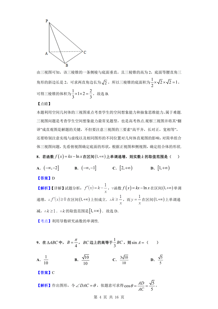 2018-2019学年重庆市育才中学高二下学期4月月考数学（文）试题（解析版）_第4页