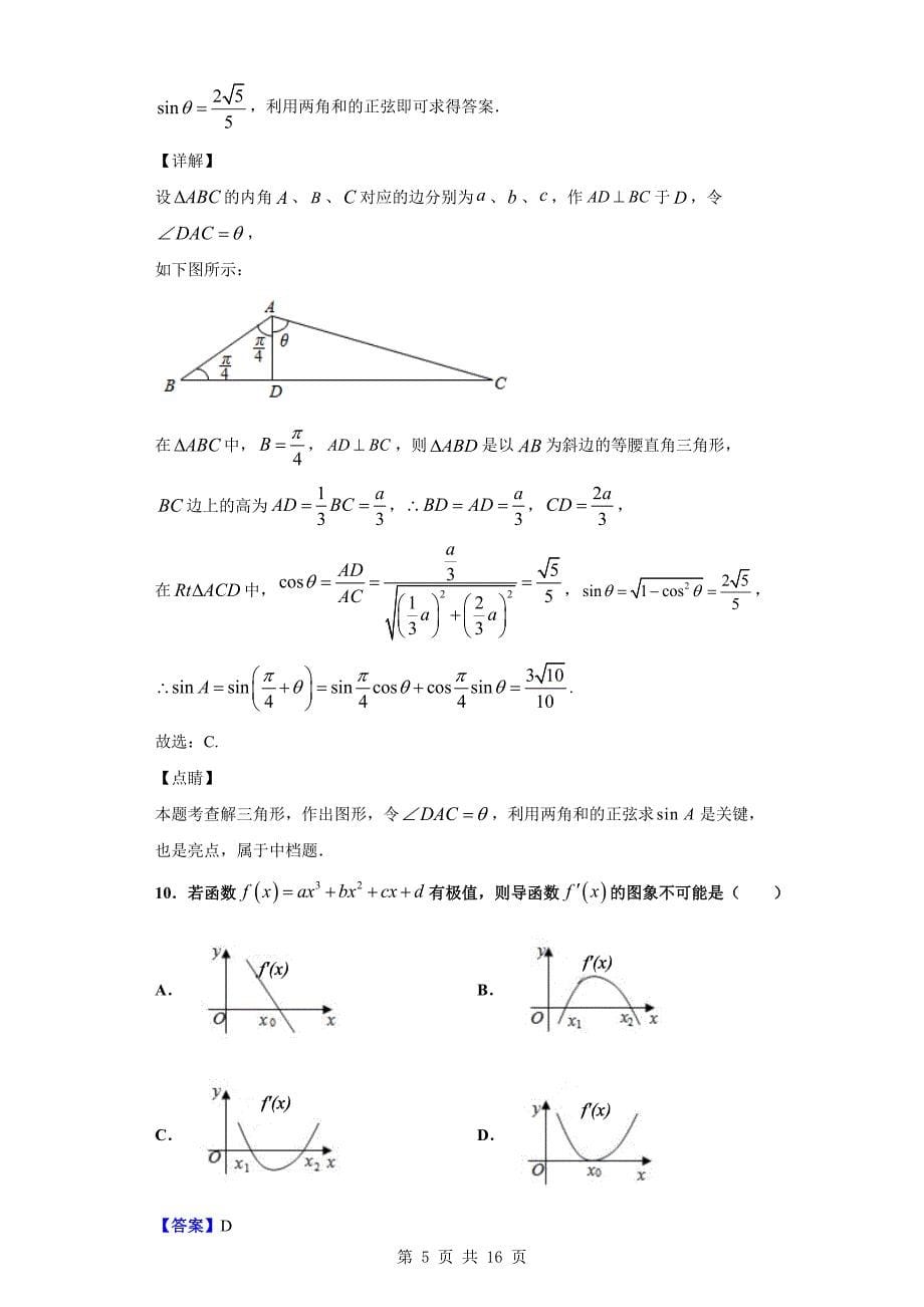 2018-2019学年重庆市育才中学高二下学期4月月考数学（文）试题（解析版）_第5页