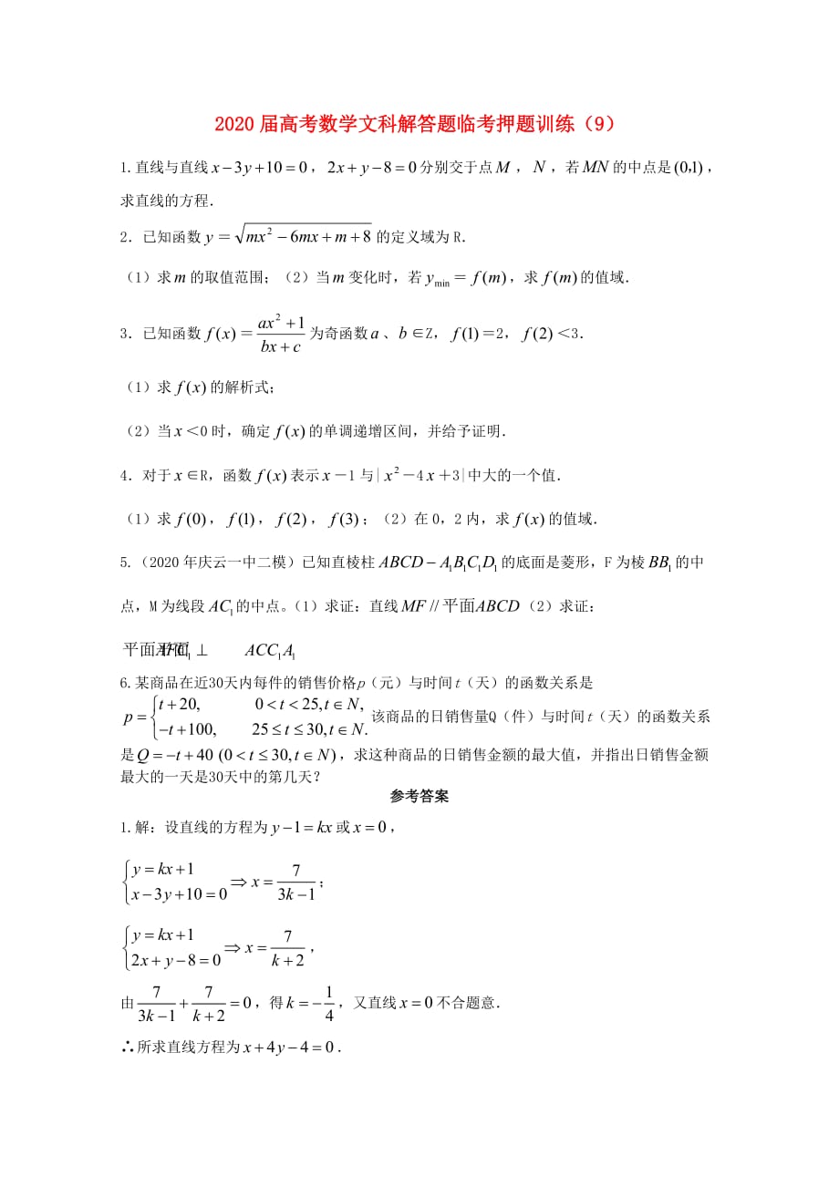 2020年高考数学解答题临考押题训练 文 9（通用）_第1页