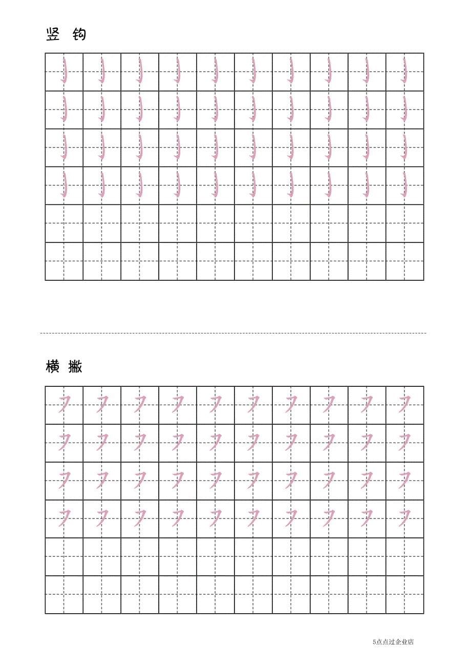 儿童汉字基本笔画笔划笔顺描红田字格练字贴.pdf_第5页