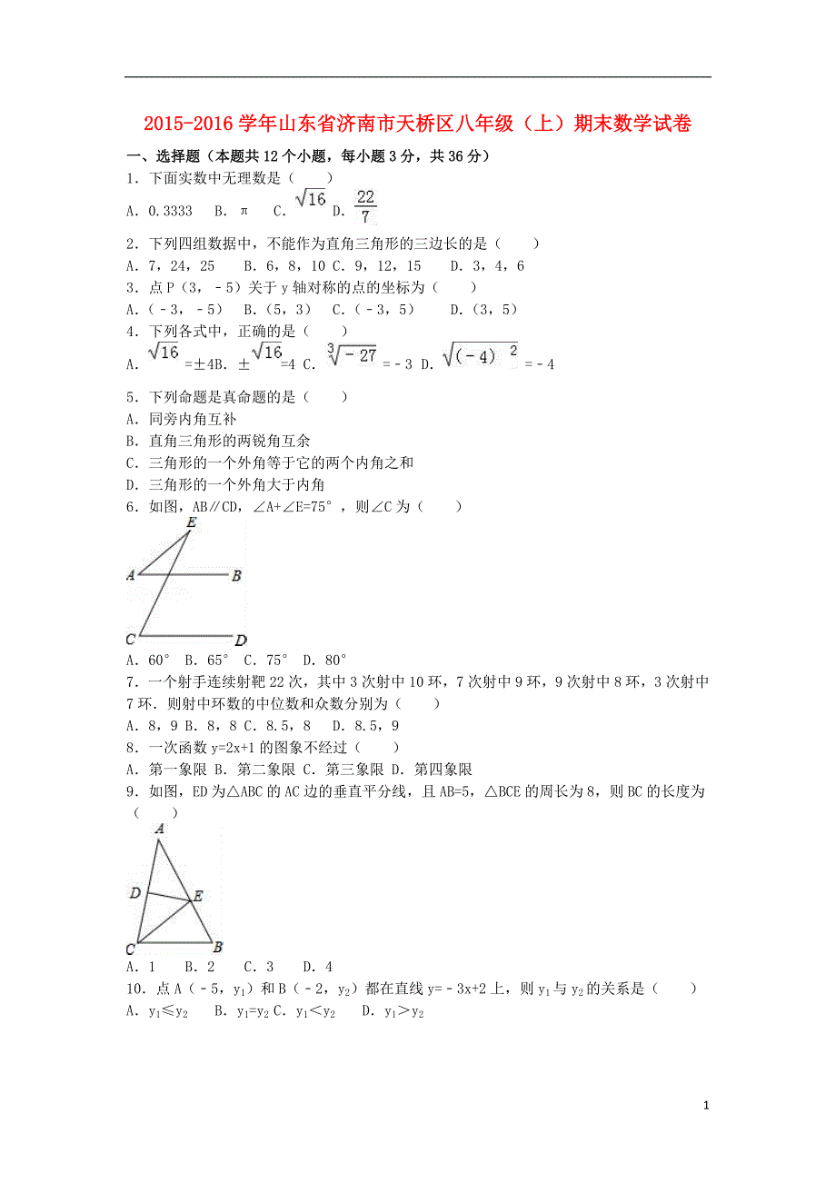 山东省济南市天桥区八年级数学上学期期末试卷（含解析）新人教版_第1页