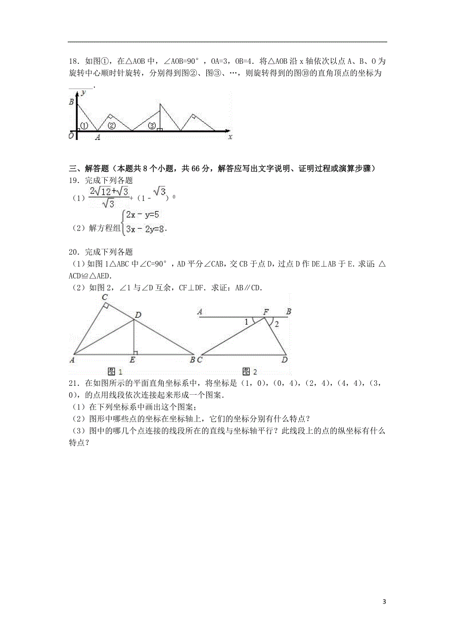 山东省济南市天桥区八年级数学上学期期末试卷（含解析）新人教版_第3页