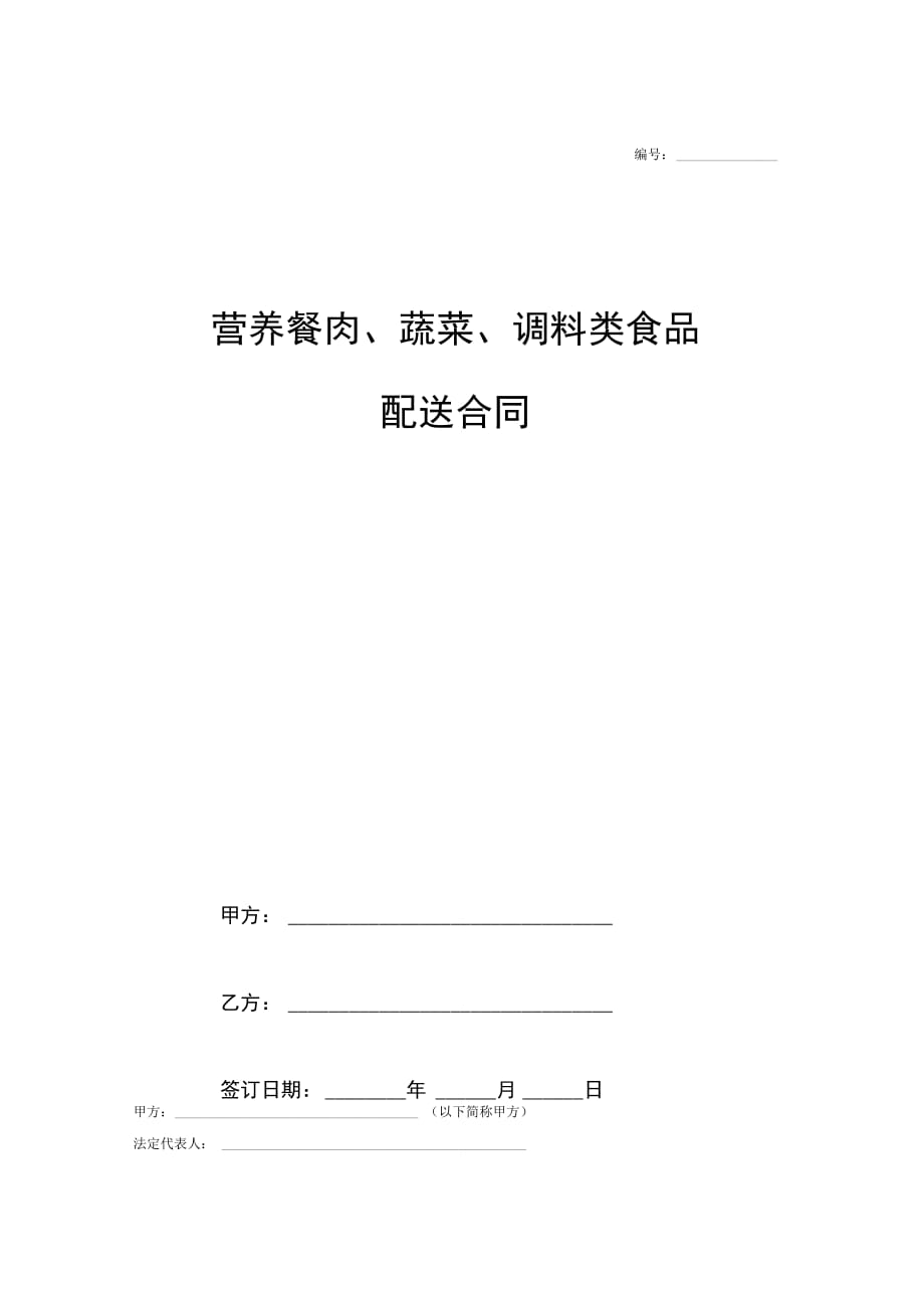 营养餐肉、蔬菜、调料类食品供应配送合同_第1页