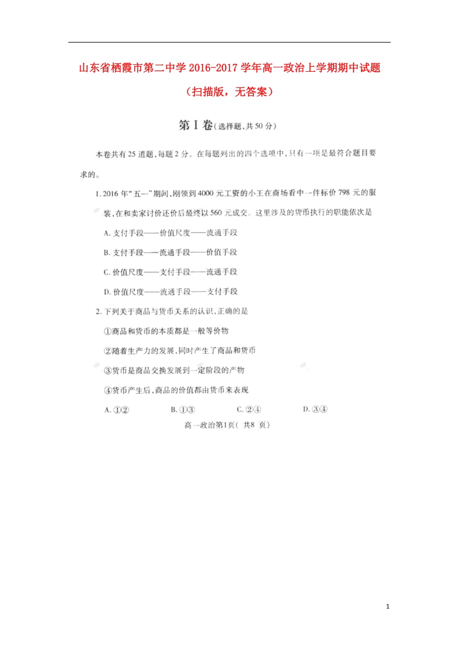 山东省栖霞市第二中学高一政治上学期期中试题（扫描版无答案）_第1页