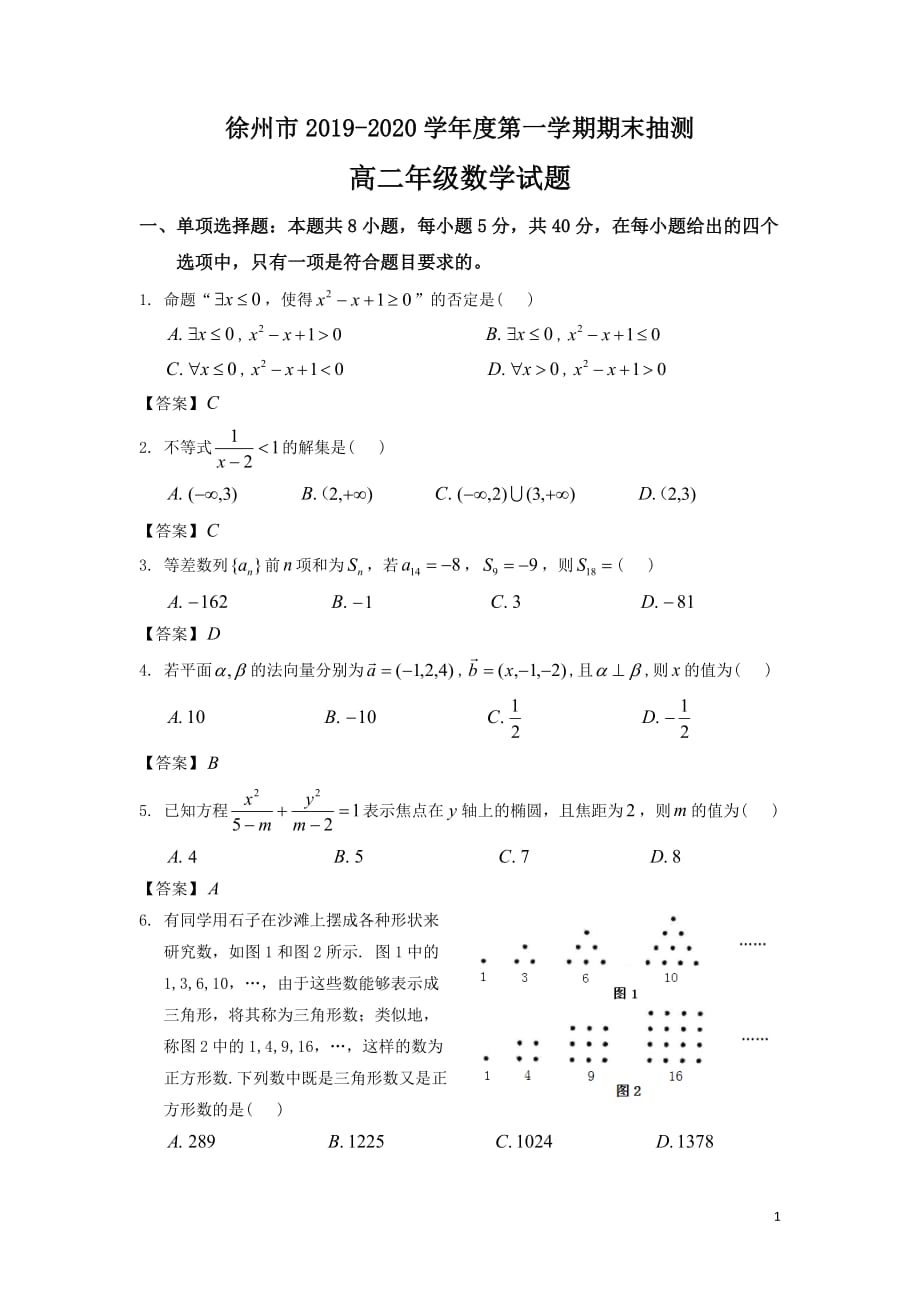 2019-2020学年徐州市高二上学期期末抽测数学试题 Word版_第1页