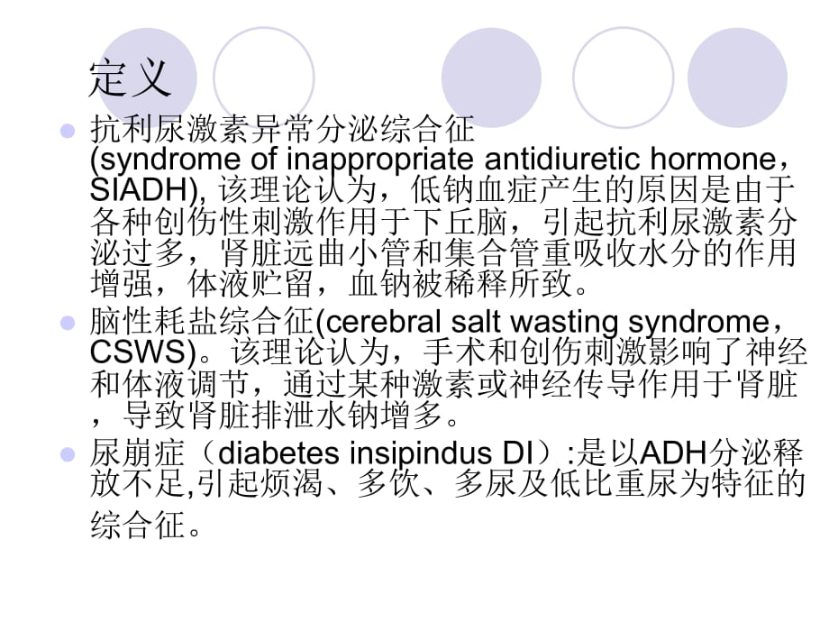 东东总结-脑性耗盐综合征、抗利尿激素异常分泌综合征、尿崩症的区别_第2页