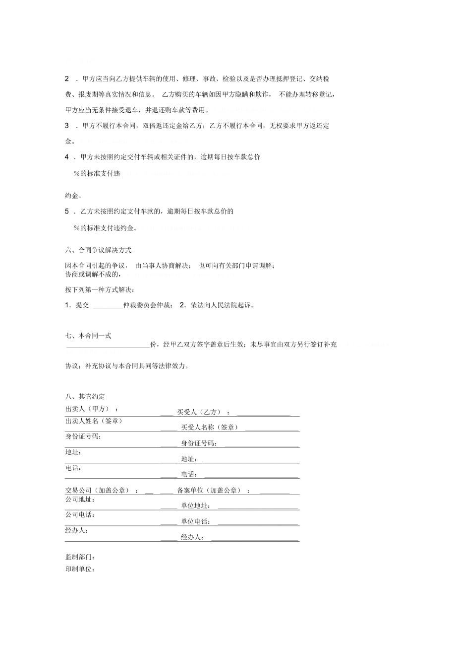 安徽省二手车买卖合同协议书范本 (2)_第4页