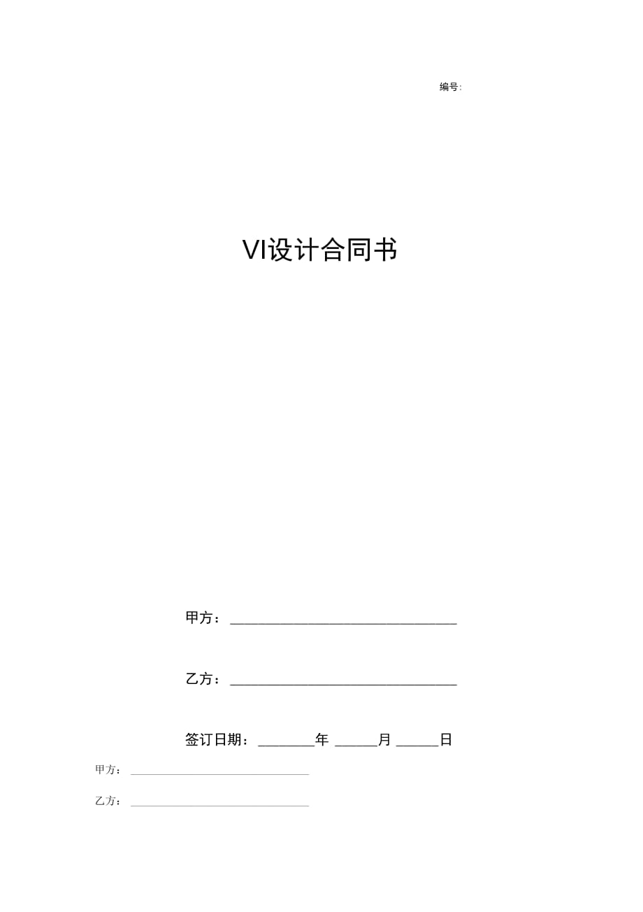 VI设计合同书标准版_第1页