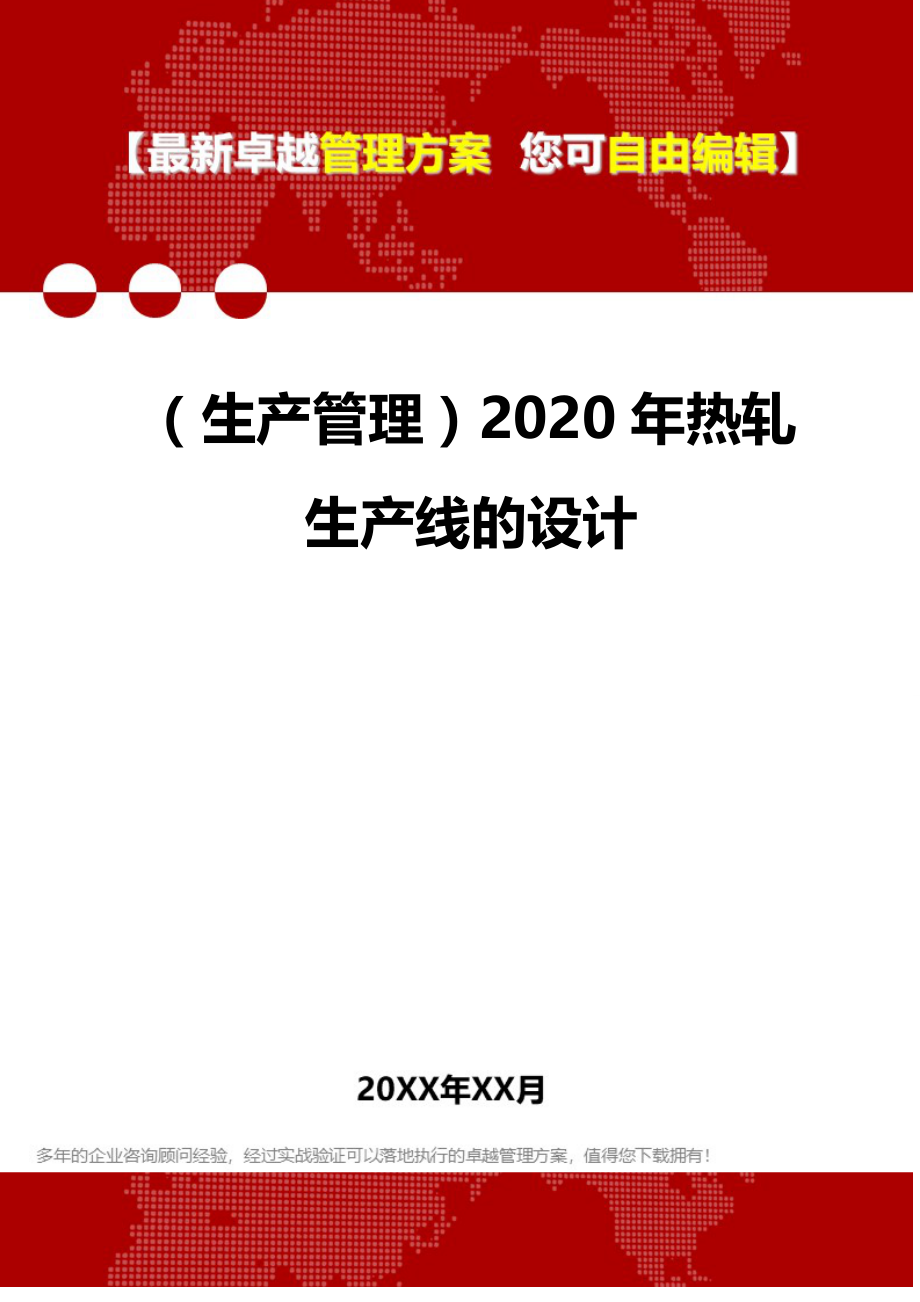 （生产管理）2020年热轧生产线的设计__第1页
