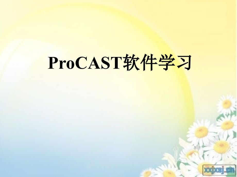 ProCAST学习操作教程_第1页