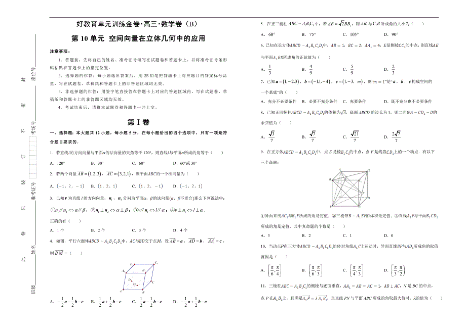 备战2020届高三理数一轮单元训练第10单元空间向量在立体几何中的应用B卷学生版_第1页