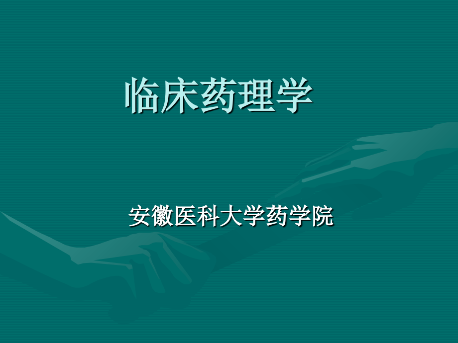 2018年临床药理学资料_第2页