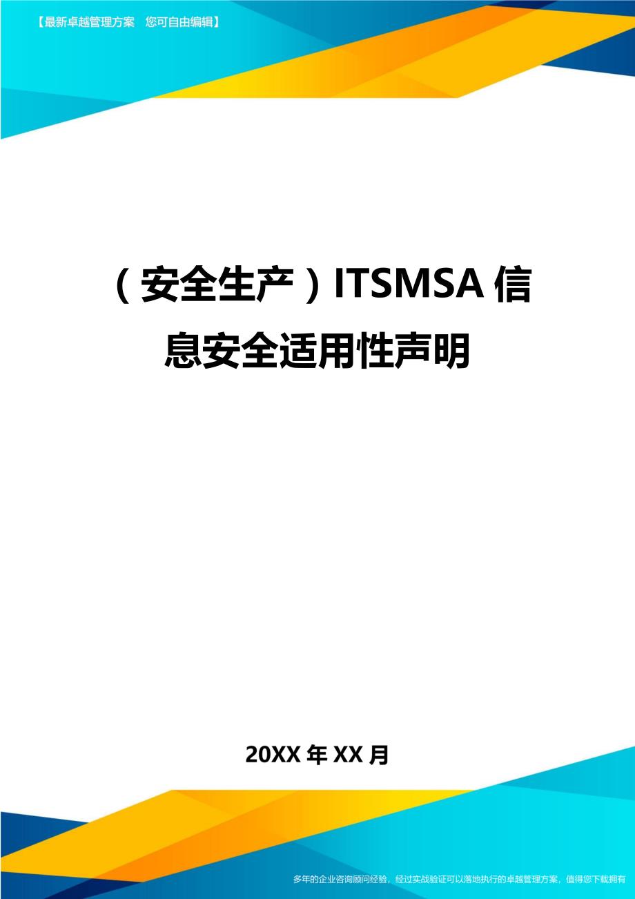（安全生产）ITSMSA信息安全适用性声明最全版_第1页
