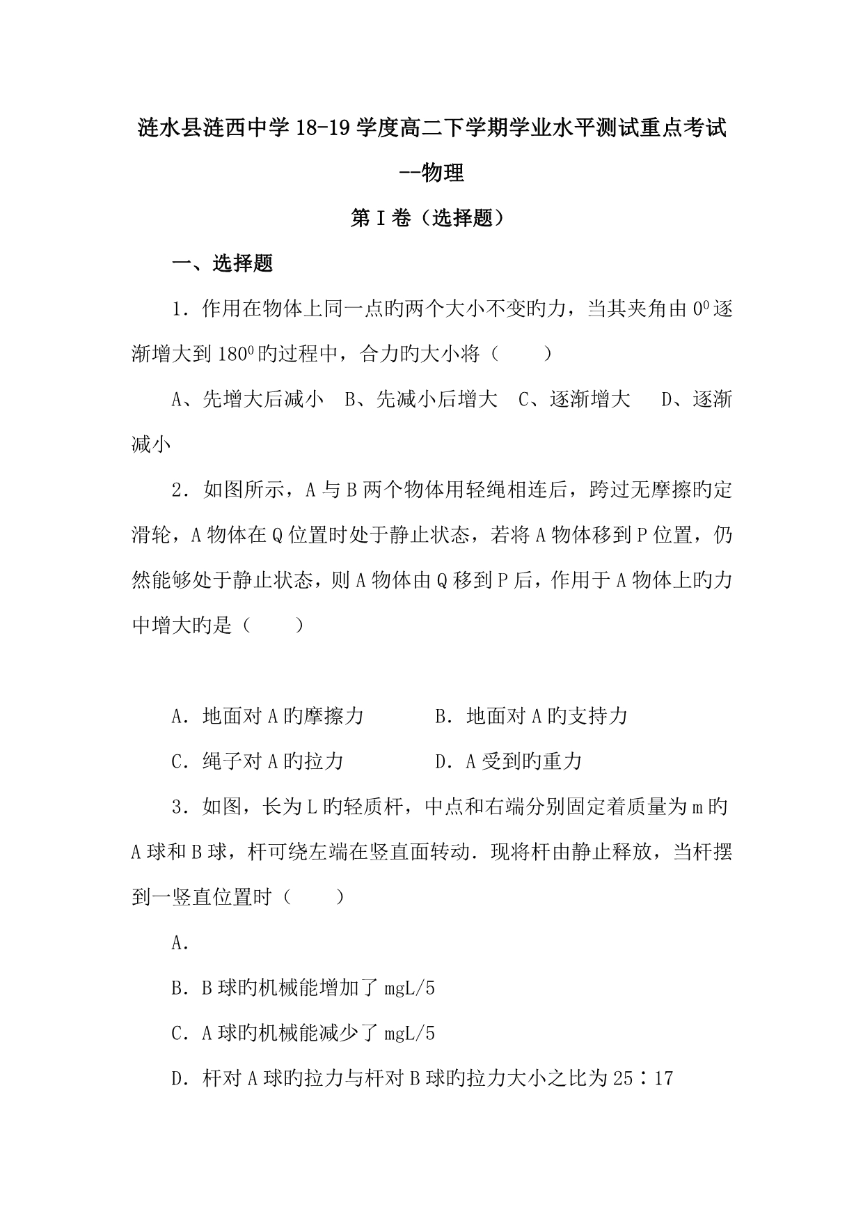 江苏涟水县涟西中学18_19学度高二下学期学业水平测试重点考试__物理_第1页