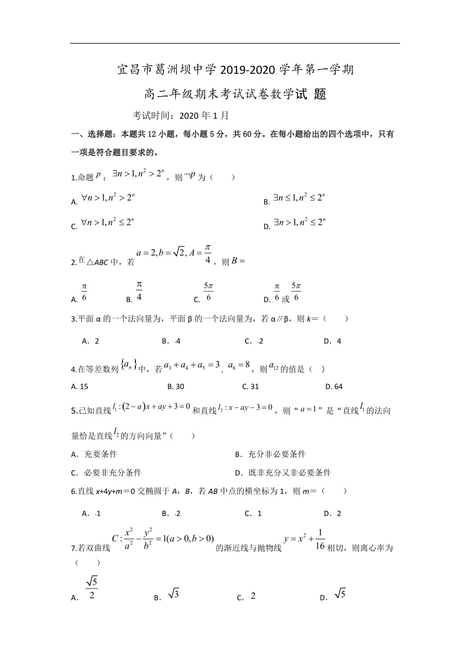 宜昌市葛洲坝中学2019-2020学年高二上学期期末考试数学试题 Word版含答案_第1页