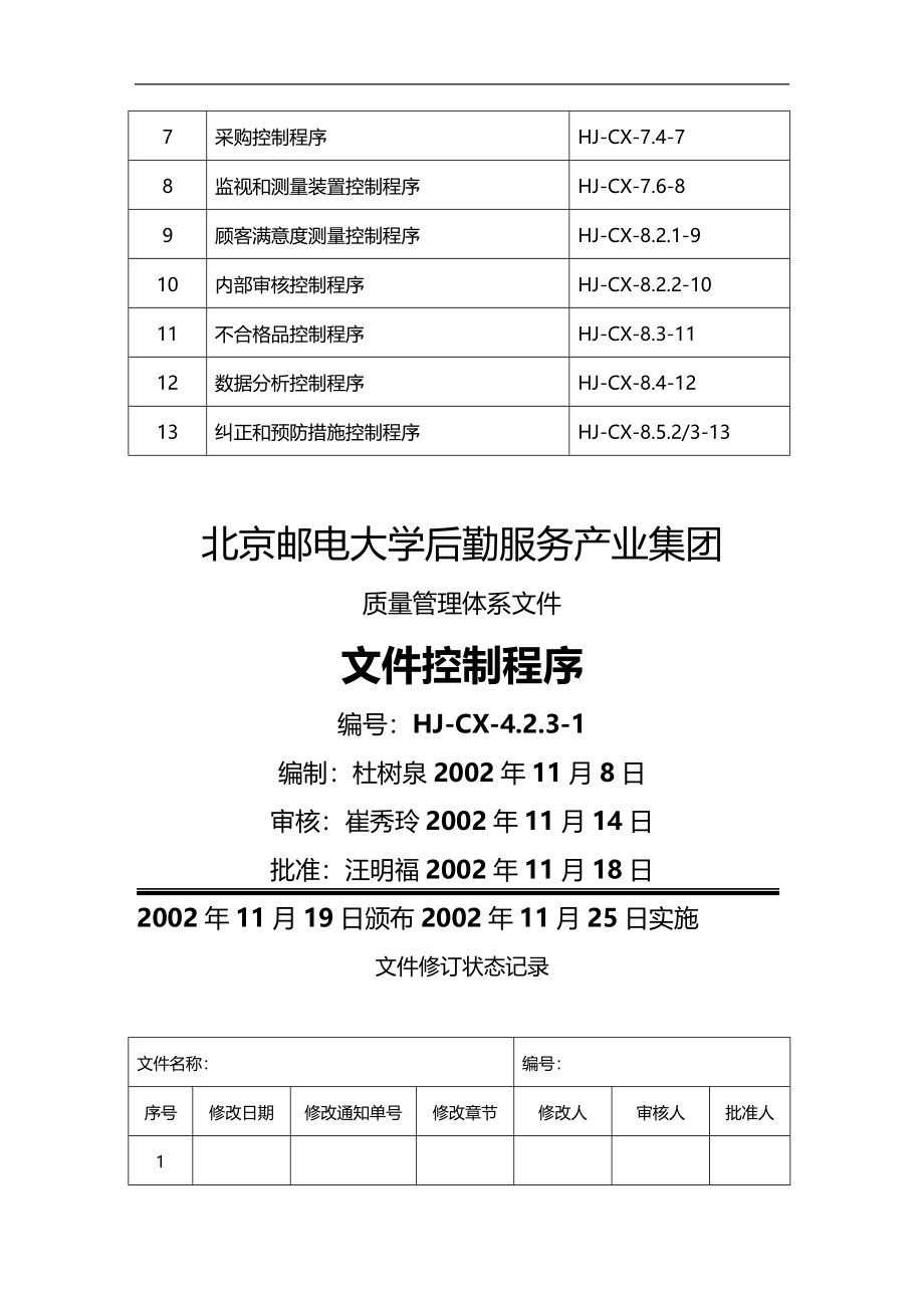 2020（企业管理手册）北邮后勤集团质量管理体系质量手册_第2页