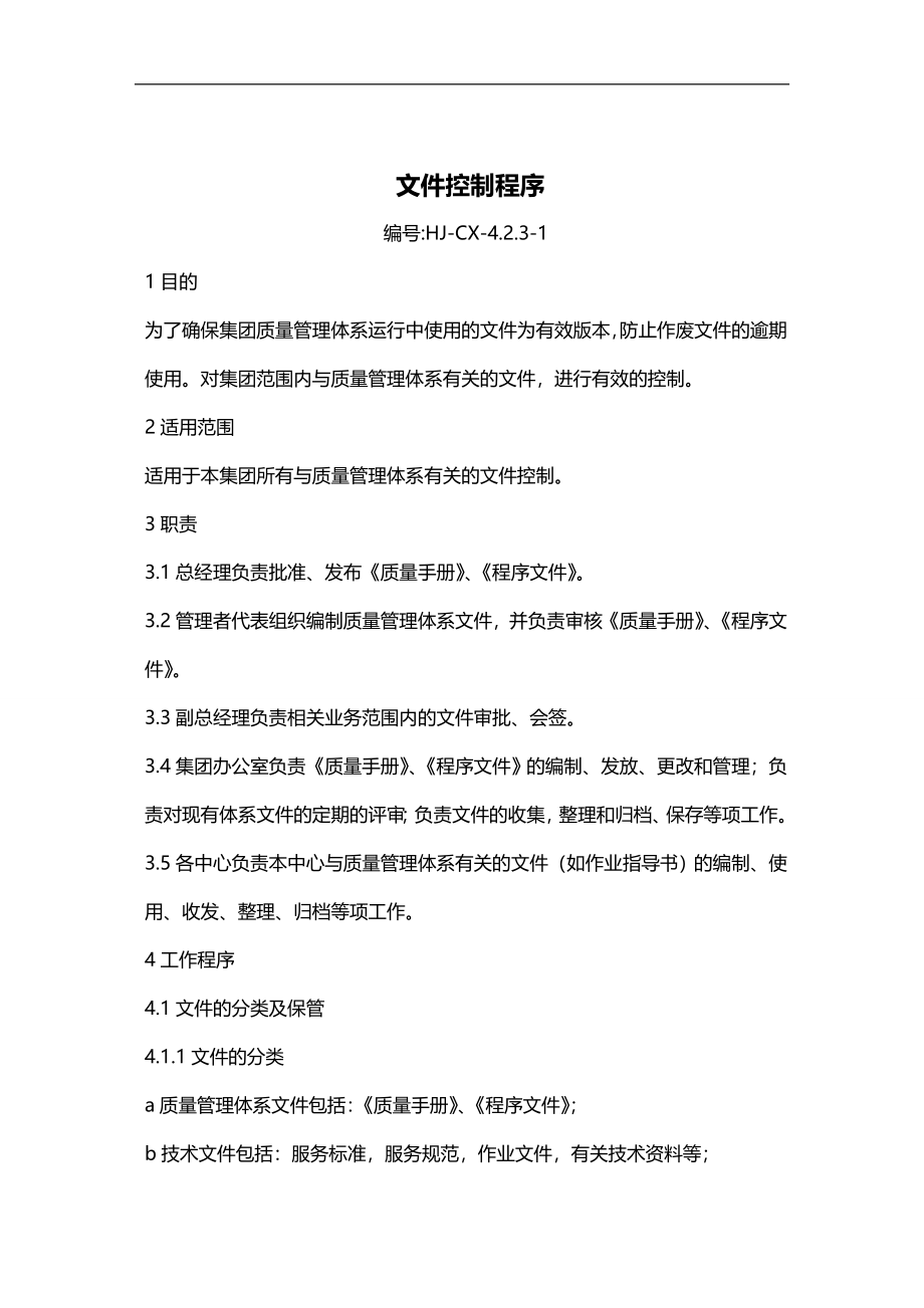 2020（企业管理手册）北邮后勤集团质量管理体系质量手册_第4页