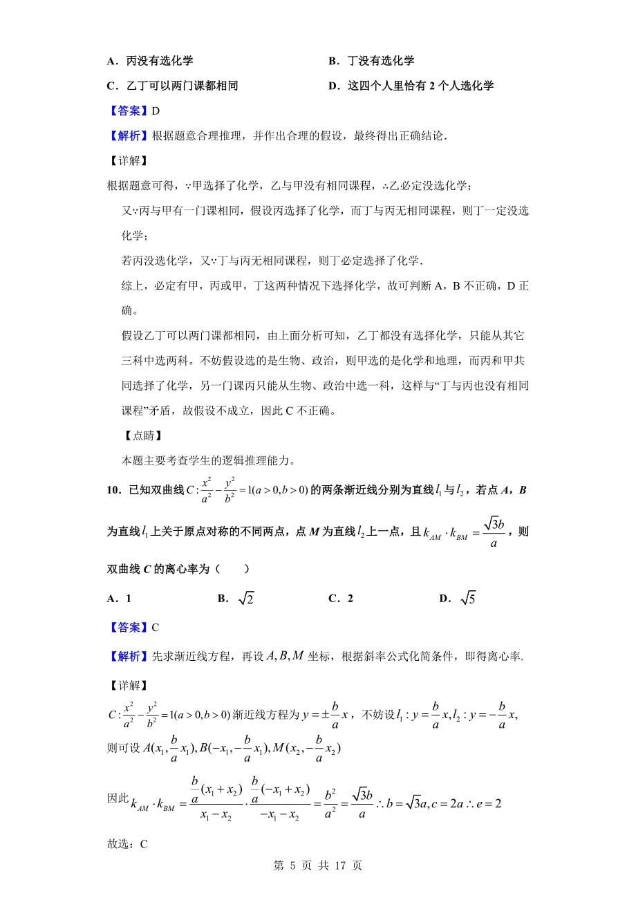 2020届1月沈阳市一模数学（理）试题（解析版）_第5页