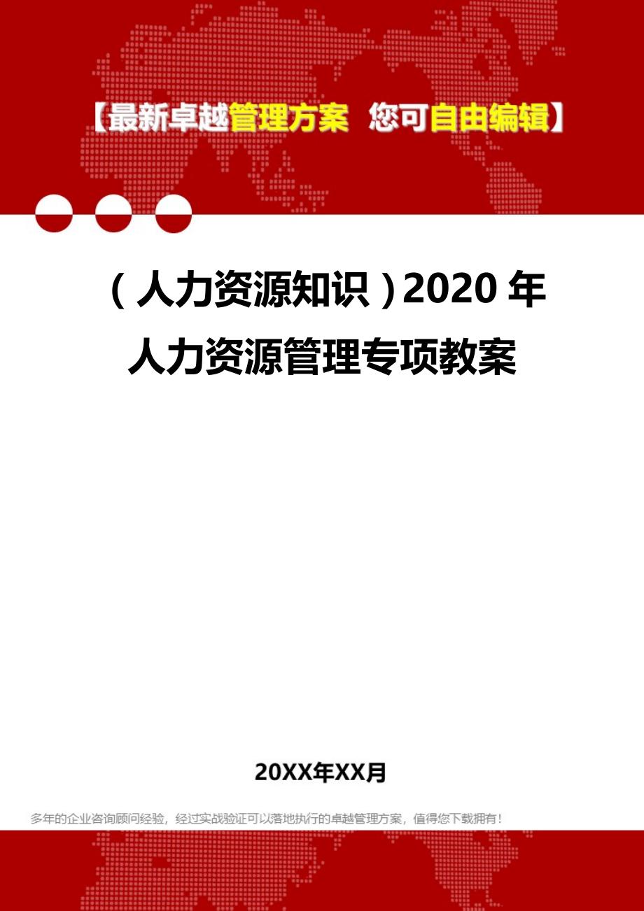 （人力资源知识）2020年人力资源管理专项教案__第1页