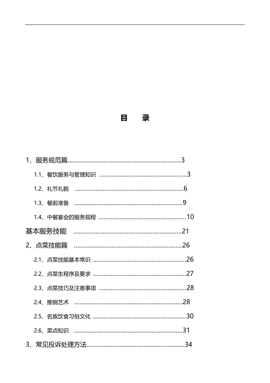 2020（培训体系）2020年餐饮服务与管理知识培训教材_第1页