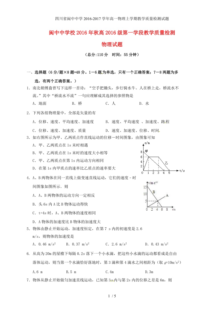 四川省高一物理上学期教学质量检测试题_第1页