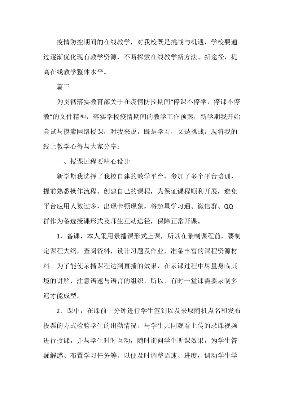 疫情期间老师学习优秀线上教学案例心得5篇（可编辑范本）_第4页