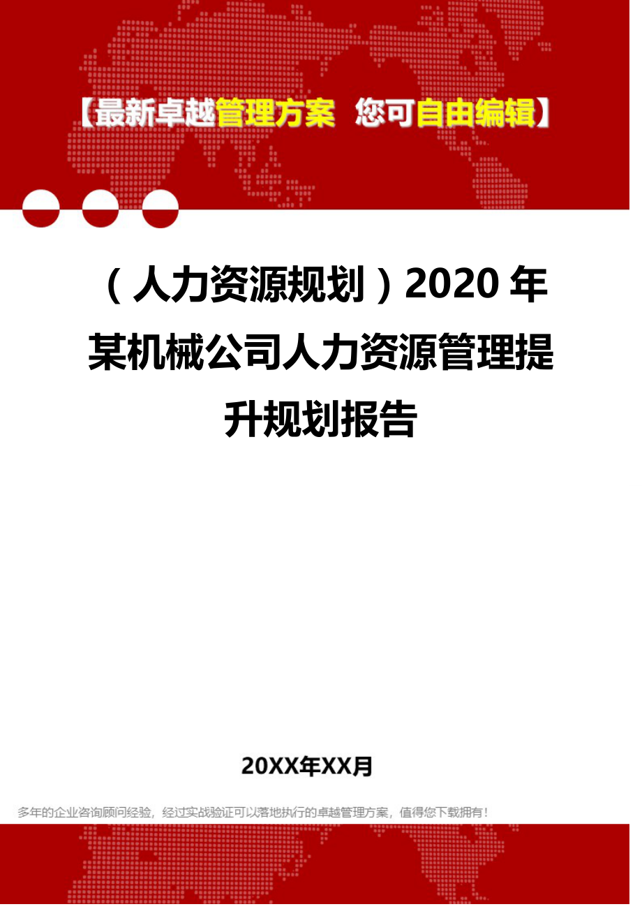 （人力资源规划）2020年某机械公司人力资源管理提升规划报告__第1页