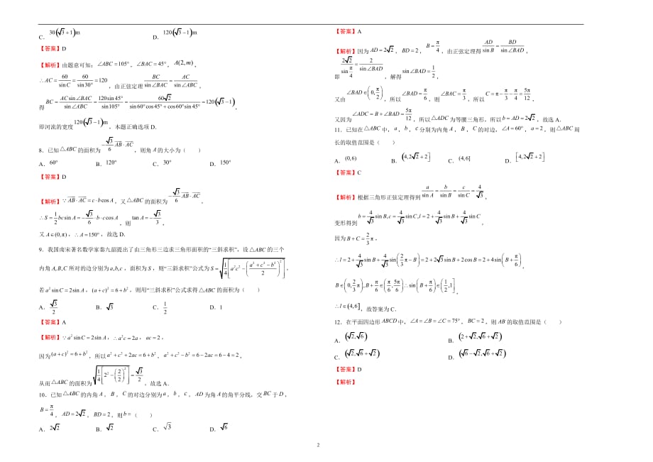 备战2020届高三文数一轮单元训练第5单元解三角形B卷教师版_第2页