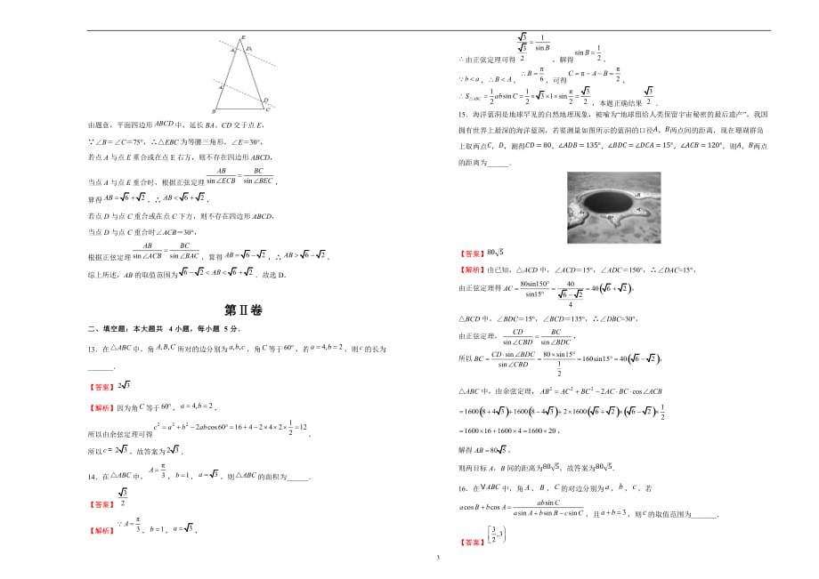 备战2020届高三文数一轮单元训练第5单元解三角形B卷教师版_第3页