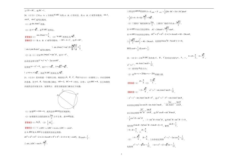 备战2020届高三文数一轮单元训练第5单元解三角形B卷教师版_第5页