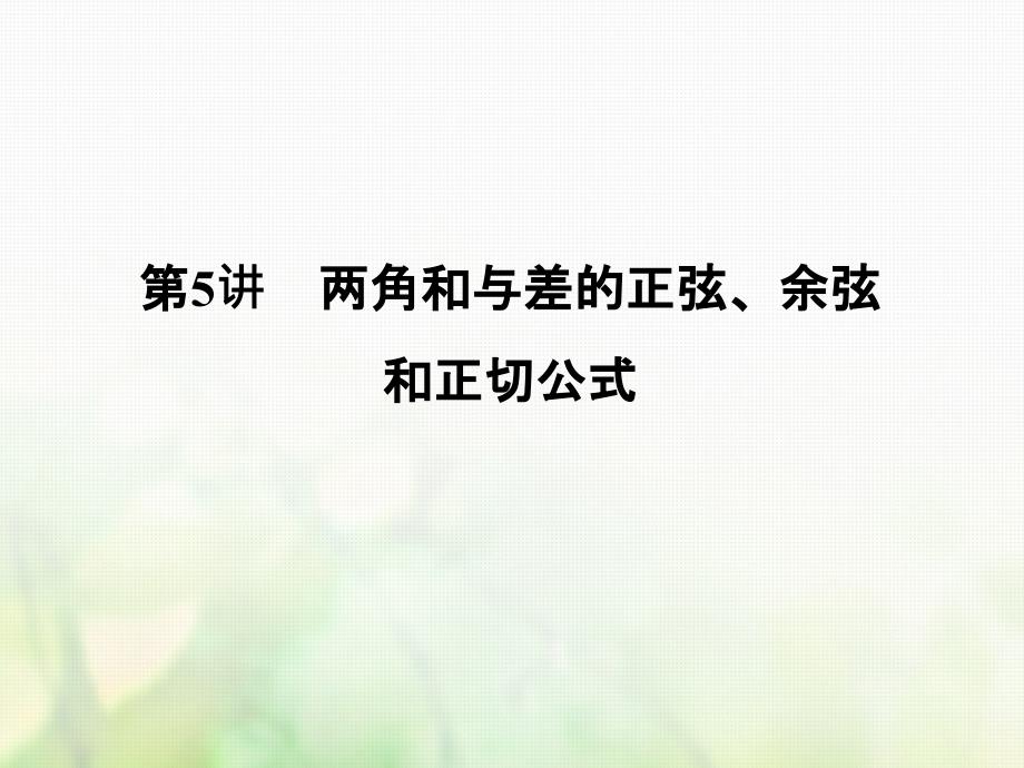 2018版高考数学大一轮复习第四章三角函数解三角形第5讲两角和与差的正弦余弦和正切公式课件理_第1页