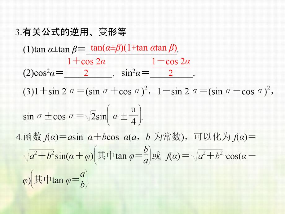 2018版高考数学大一轮复习第四章三角函数解三角形第5讲两角和与差的正弦余弦和正切公式课件理_第4页